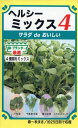 【全国送料無料】サラダ de おいしい ヘルシーミックス4 / トーホク 野菜 ハーブ 草花 園芸 栽培 肥料 家庭菜園 球根 苗 種まき 種子 たね ガーデニング 松永種苗 フタバ種苗 サカタのタネ タキイ種苗 ★在庫がある商品のみ12時(土日祝を除く)までのご注文で当日出荷