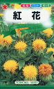 【全国送料無料】 紅花/ トーホク 野菜 ハーブ 草花 園芸 栽培 肥料 家庭菜園 球根 苗 種まき 種子 たね タネ 植物 ガーデニング 培養土 ポット じょうろ 松永種苗 フタバ種苗 サカタのタネ タキイ★在庫がある商品のみ12時(土日祝を除く)までのご注文で当日出荷