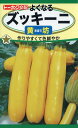 【全国送料無料】よくなるズッキーニ 黄坊(きぼう)/ トーホク 野菜 ハーブ 草花 園芸 栽培 肥料 家庭菜園 球根 苗 種まき 種子 たね タネ ガーデニング じょうろ 松永種苗 フタバ サカタのタネ タキイ種苗★在庫がある商品のみ12時(土日祝を除く)までのご注文で当日出荷