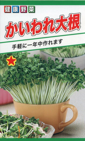 【全国送料無料】かいわれ大根 / トーホク 野菜 ハーブ 草花 園芸 栽培 肥料 家庭菜園 球根 苗 種まき ..