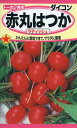 【全国送料無料】赤丸はつか ラディッシュ/ トーホク 野菜 ハーブ 草花 園芸 栽培 肥料 家庭菜園 球根 苗 種まき 種子 たね タネ 植物 ガーデニング 松永種苗 フタバ サカタのタネ タキイ種苗 連作障害対策★在庫がある商品のみ12時(土日祝を除く)までのご注文で当日出荷