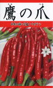 【全国送料無料】鷹の爪/ トーホク 野菜 ハーブ 草花 園芸 栽培 肥料 家庭菜園 球根 苗 種まき 種子 たね タネ 植物 ガーデニング 松永種苗 フタバ種苗 サカタのタネ タキイ種苗 連作障害対策 土壌改良 ★在庫がある商品のみ12時(土日祝を除く)までのご注文で当日出荷