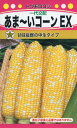 【全国送料無料】あま~いコーンEX/ トーホク 野菜 ハーブ 草花 園芸 栽培 肥料 家庭菜園 球根 苗 種まき 種子 たね タネ 植物 ガーデニング 松永種苗 フタバ種苗 サカタのタネ タキイ種苗 連作障害対策★在庫がある商品のみ12時(土日祝を除く)までのご注文で当日出荷