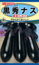 【全国送料無料】黒秀ナス 紫彩(しさい)/ トーホク 野菜 ハーブ 草花 園芸 栽培 肥料 家庭菜園 球根 苗 種まき 種子 たね タネ 植物 ガーデニング じょうろ 松永種苗 フタバ種苗 サカタのタネ タキイ種苗★在庫がある商品のみ12時(土日祝を除く)までのご注文で当日出荷
