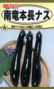 【全国送料無料】南竜本長ナス/ トーホク 野菜 ハーブ 草花 園芸 栽培 肥料 家庭菜園 球根 苗 種まき 種子 たね タネ 植物 ガーデニング 培養土 ポット じょうろ 松永種苗 フタバ サカタのタネ タキイ種苗★在庫がある商品のみ12時(土日祝を除く)までのご注文で当日出荷
