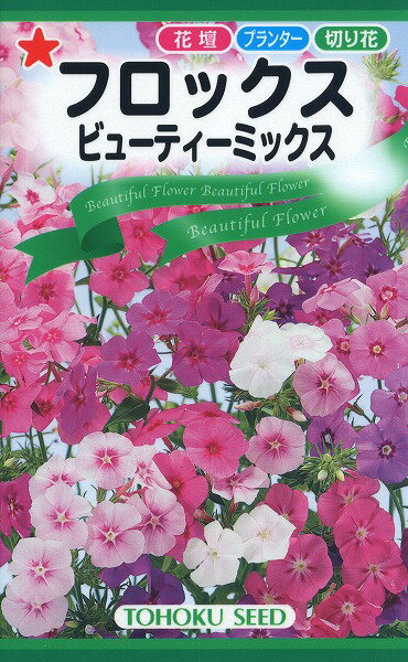 【全国送料無料】 フロックス ビューティーミックス/ トーホク 野菜 ハーブ 草花 園芸 栽培 肥料 家庭菜園 球根 苗 種まき 種子 たね ガーデニング ポット じょうろ 松永種苗 フタバ サカタのタネ タキイ ★在庫がある商品のみ12時（土日祝を除く）までのご注文で当日出荷