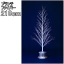 【送料無料/メーカー直送品/最短出荷】フローレックス(FX-5456) 210cmとっても光るホワイトブランチファイバー※北海道・九州・沖縄・離島は別途送料(1100円-2200円) デコレーション 飾り パーティー 事前割引 人気 クリスマス イルミネーション LED