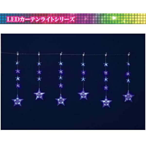 【送料無料】 6連ホワイトブルーLEDスターカーテンライト 業務用 防雨 屋外 防水 法人割 複数割引 店舗装飾 ※北海道 九州 沖縄 離島は別途送料（1100円-2200円） デコレーション 飾り パーティー 事前割引 人気 クリスマス イルミネーション LED