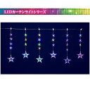 【送料無料/メーカー直送品/最短出荷】フローレックス(KT-3606) 6連レインボーカラーLEDスターカーテンライト※北海道・九州・沖縄・離島は別途送料(1100円-2200円) デコレーション 飾り パーティー 事前割引 人気 クリスマス イルミネーション LED