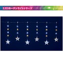 【送料無料/メーカー直送品/最短出荷】フローレックス(KT-3607) 6連ホワイトゴールドLEDスターカーテンライト※北海道・九州・沖縄・離島は別途送料(1100円-2200円) デコレーション 飾り パーティー 事前割引 人気 クリスマス イルミネーション LED