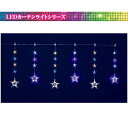 【送料無料/メーカー直送品/最短出荷】フローレックス(KT-3608) 6連ジェルカラーLEDスターカーテンライト※北海道・九州・沖縄・離島は別途送料(1100円-2200円) デコレーション 飾り パーティー 事前割引 人気 クリスマス イルミネーション LED