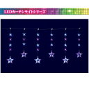 【送料無料/メーカー直送品/最短出荷】フローレックス(KT-3609) 6連ホワイトピンクLEDスターカーテンライト※北海道・九州・沖縄・離島は別途送料(1100円-2200円) デコレーション 飾り パーティー 事前割引 人気 クリスマス イルミネーション LED