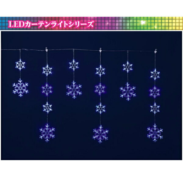 【送料無料】6連ホワイトブルーLEDスノーフレイクガーランド　業務用　防雨　屋外　防水 法人割　複数割引 店舗装飾　※北海道・九州・沖縄・離島は別途送料（1100円-2200円） デコレーション　飾り　パーティー　事前割引　人気 クリスマス イルミネーション LED