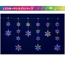 【送料無料/メーカー直送品/最短出荷】フローレックス(KT-3611) 6連レインボーカラーLEDスノーフレイクカーテンライト※北海道・九州・沖縄・離島は別途送料(1100円-2200円) デコレーション 飾り パーティー 事前割引 人気 クリスマス イルミネーション LED