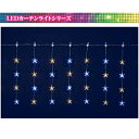 【送料無料/メーカー直送品/最短出荷】フローレックス(KT-3602) 20連ホワイトゴールドLEDスターカーテンライト※北海道・九州・沖縄・離島は別途送料(1100円-2200円) デコレーション 飾り パーティー 事前割引 人気 クリスマス イルミネーション LED