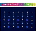 【送料無料/メーカー直送品/最短出荷】フローレックス(KT-3603) 20連ジュエルLEDスターカーテンライト※北海道・九州・沖縄・離島は別途送料(1100円-2200円) デコレーション 飾り パーティー 事前割引 人気 クリスマス イルミネーション LED