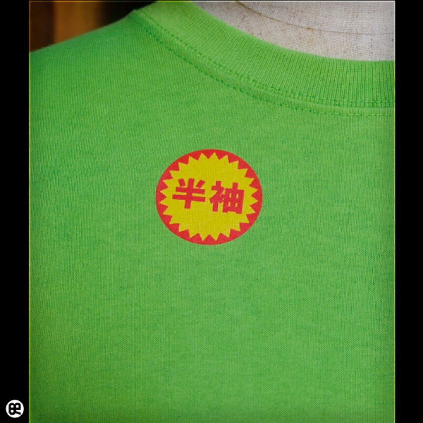 ::: Tシャツのサイズスペック ::: 　　　　胴回り　　着丈　　　袖丈 XXS :　86cm　　58cm　　16cm XS　 :　95cm　　65cm　　18.5cm S　　 : 100cm　　68cm　　19.5cm M　　 : 105cm　　71cm　　20.5cm L　　 : 110cm　　74cm　　21.5cm 　を、ご参考にしてください。 　若干の誤差がある場合がございます。 ::: デザイナーからのメッセージ ::: 　あ、半額 　人類のサーチ能力は 　一瞬で標的を捉えた 　だがしかし、これは「半袖」だ 　 関連キーワード＝ラベル,半額シール,見切り品,消費者,市場原理,ロゴ