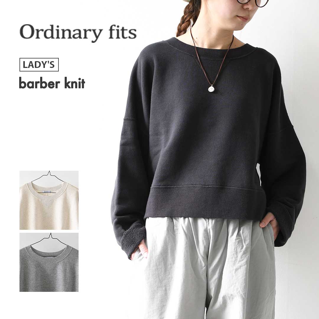ordinary fits [オーディナリーフィッツ] barber sweat [CS022] バーバースウェット・スウェット・トレーナー・丸みシルエット・ドロップショルダー・LADY'S [2026SS]