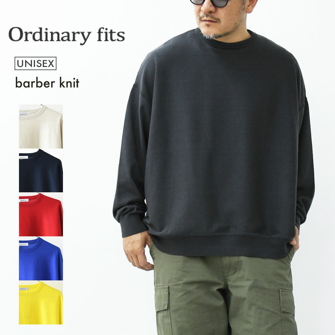 ordinary fits [オーディナリーフィッツ] barber knit [KN014] バーバーニット・コットンニット・ニット・ドロップショルダー・ワイドシルエット・MEN'S / LADY'S [2026SS]
