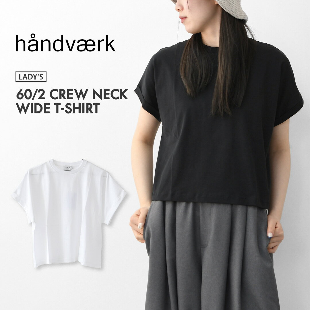 乐天商城 - Handvaerk [ハンドバーク] 60/2 CREW NECK WIDE T-SHIRT -SOLID- [6260-s] 60/2クルーネックワイドTシャツ-SOLID-・半袖Tシャツ・ワイドTシャツ・コットンTシャツ・無地・シンプル・着心地・LADY'S [2026SS]