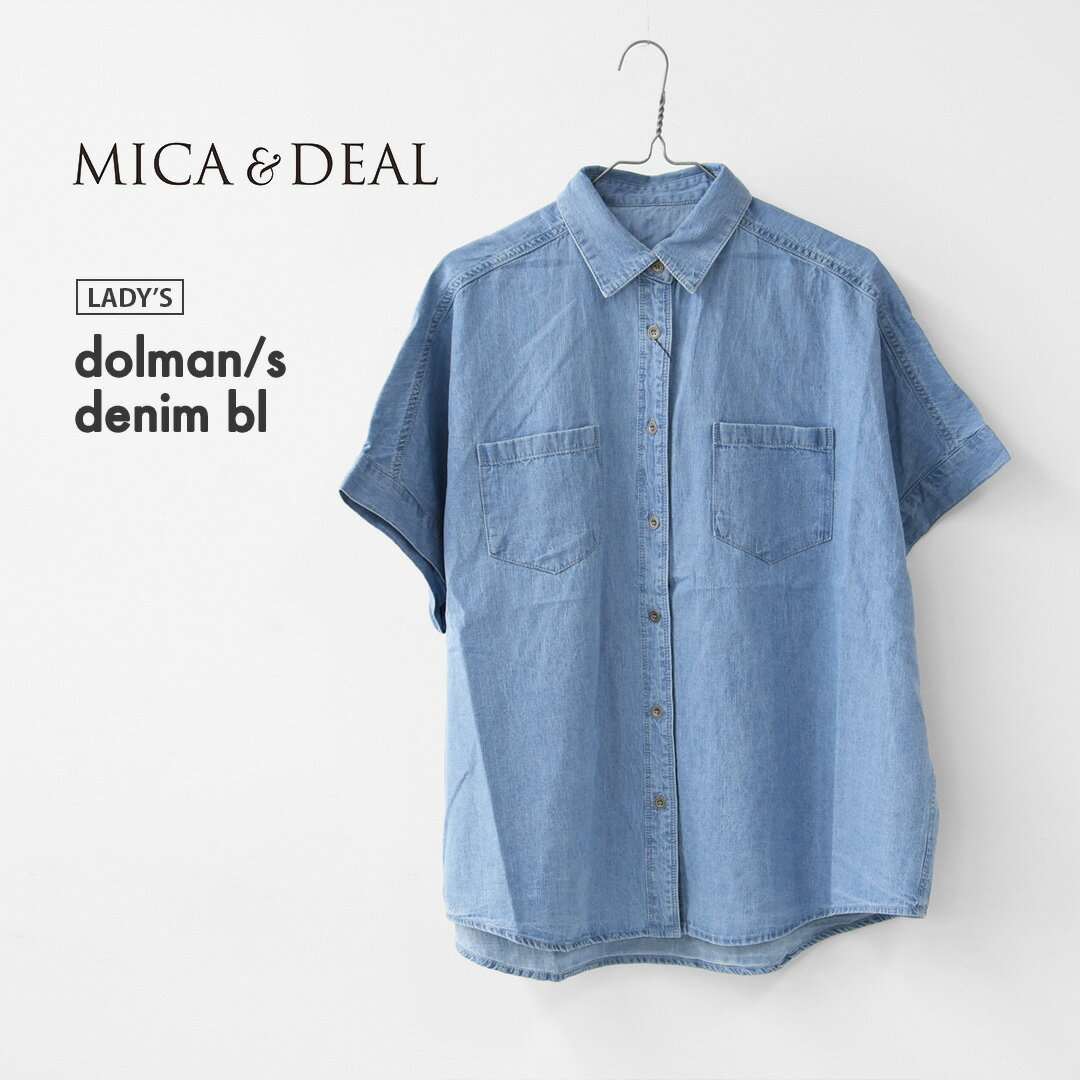 MICA DEAL マイカアンドディール dolman/s denim bl 0126201117 ドルマンスリーブデニムブラウス オーバーサイズシャツ デニムブラウス デニムシャツ LADY 039 S 2026SS
