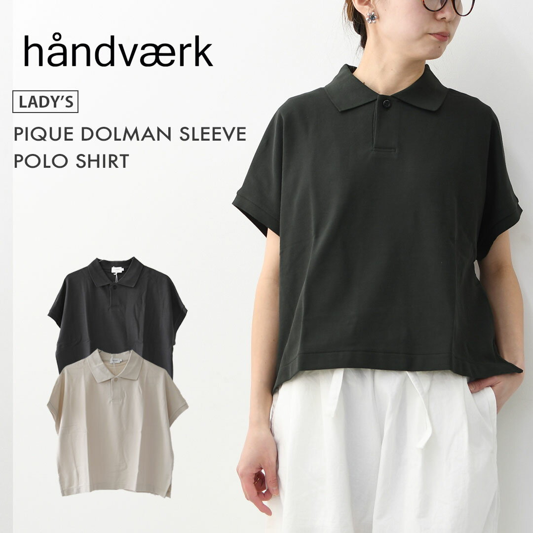 乐天商城 - Handvaerk [ハンドバーク] PIQUE DOLMAN SLEEVE POLO SHIRT[1108] ピケドルマンスリーブポロシャツ・半袖ポロシャツ・襟付きトップス・ピケ素材・ゆったりシルエット・無地・LADY'S [2026SS]