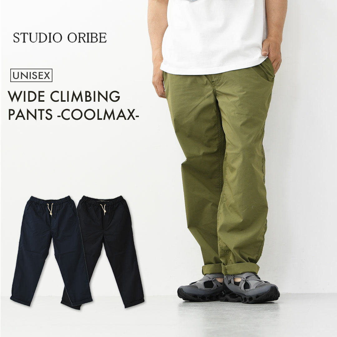 乐天商城 - STUDIO ORIBE [スタジオオリベ] WIDE CLIMBING PANTS -COOLMAX- [WC154] ワイドクライミングパンツ-クールマックス-・イージーパンツ・ワイドパンツ・チノパンツ・MEN'S/LADY'S [2026SS]