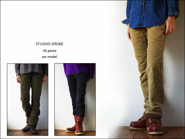 ◯2012年 秋冬の新入荷◯STUDIO ORIBE [スタジオオリベ] RIB PANTS [リブパンツ] 秋冬モデル [AW MODEL] LADY'S