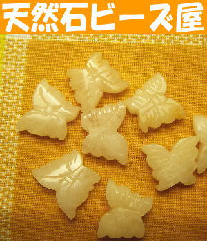 Rakuten - 【粒売り】イエロージェイド・バタフライ・1個【天然石ビーズ】【アクセサリー製作に】