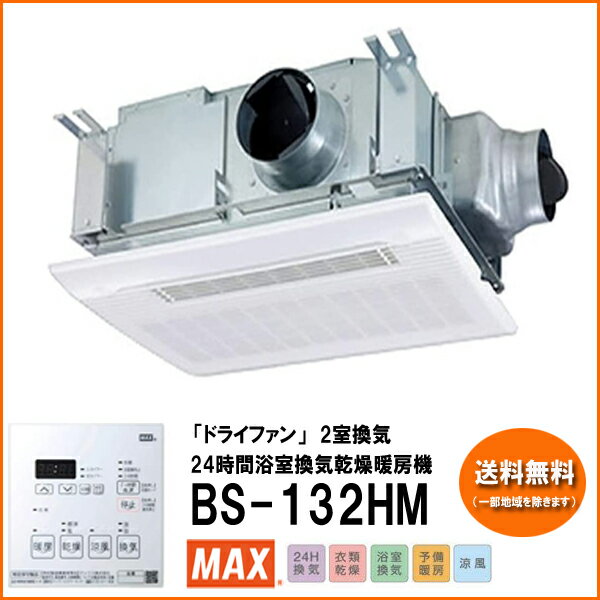 【BS-132HM MAX マックス バス換気乾燥暖房機 2室同時換気用】●定格電圧 AC100V (50Hz/60Hz)●排気接続口ダクト呼び径 Φ100mm●開口寸法 285mm×410mm 高さ212mm以上●質量 11kg (取付枠・ダクト接続口・フロントパネルを含む)●シロッコファン(浴室循環用×1個、換気用×1個)●ファンモーター ACコンデンサー型誘導電動機×1個、DCブラシレスモーター×1個●換気モーター DCモーター●副吸込ダクト 3方向から選択●副吸込グリル風量調整 有●24時間換気設定 5段階【BS-132HM MAX マックス バス換気乾燥暖房機 2室同時換気用】 ●定格電圧 AC100V (50Hz/60Hz) ●排気接続口ダクト呼び径 Φ100mm ●開口寸法 285mm×410mm 高さ212mm以上 ●質量 11kg (取付枠・ダクト接続口・フロントパネルを含む) ●シロッコファン(浴室循環用×1個、換気用×1個) ●ファンモーター ACコンデンサー型誘導電動機×1個、DCブラシレスモーター×1個 ●換気モーター DCモーター ●副吸込ダクト 3方向から選択 ●副吸込グリル風量調整 有 ●24時間換気設定 5段階