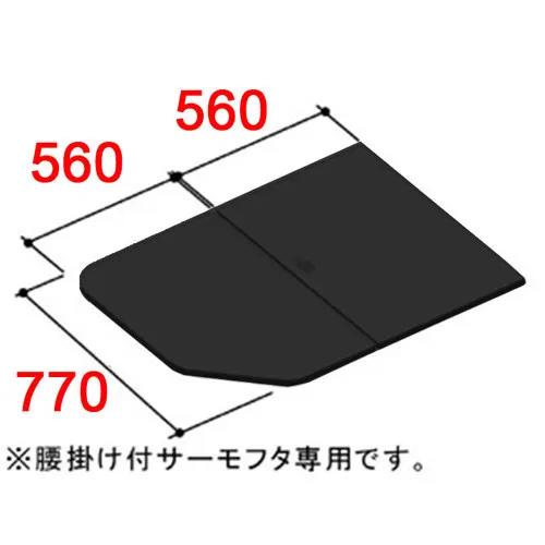 【YFK-1176B(9)-D4/K】LIXIL INAX 風呂フタ 腰掛用組フタ 2枚組 レザー調ブラック 奥行770mm 横幅560mm