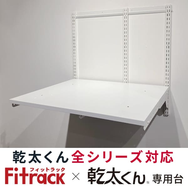 ●メーカー：Fitrack●品番：KST-7560AS＜商品情報＞システム収納「Fitrack」とガス衣類乾燥機「乾太くん」コラボ商品の専用台です。コラボによる専用設計で全シリーズに対応し、総耐荷重150kg、落下防止ストッパー付きで乾燥時の乾太くんの振動にも安心の専用台です。ランドリースペースや洗面所、脱衣所に設置することで、デッドスペースの多い空間を最大限活用でき、棚やパイプ、バスケットはすべて稼働棚。衣類やタオル、小物などの日用品の収納・整理に役立つ専用台です。●セット内容・商品名 / 品番 / サイズ / 数・FKレール(横レール) / FR0765A / Wサイズ / 1・FKスリット(棚柱) / FS0700S / H700 / 3・乾太くん棚専用台セット / KS7560A / W750×D600 / 1　(専用棚板+ブラケット×3+乾太くん取付用ビス)●注意※乾太くん本体は付属しておりません。※取付け推奨寸法は製品幅+3cm、高さ+15cmです。■キャンセル、返品、注意事項に関して※品番により、お時間をいただく場合がございます。メーカーお取り寄せ商品になりますので、ご注文後のお客様都合での返品・交換には応じかねます。クーリングオフでの適用は致しません。商品遅延による工事遅延損害は補償できません。商品画像はイメージです。商品名に記載されている品番通りに手配致します。