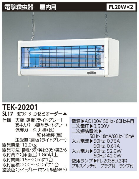 東芝ライテック 電撃殺虫器 屋内用 TEK-20201-SL17 FL20 2