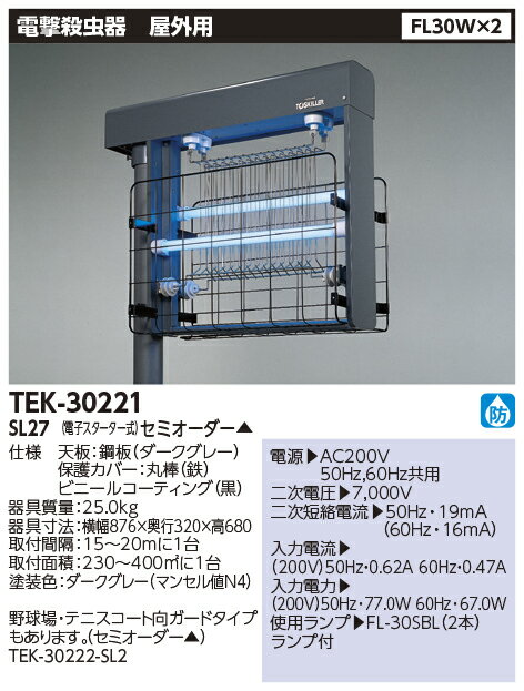 東芝　TOSHIBA　TEK-30221-SL27　屋外用　電撃殺虫器　FL30×2 2