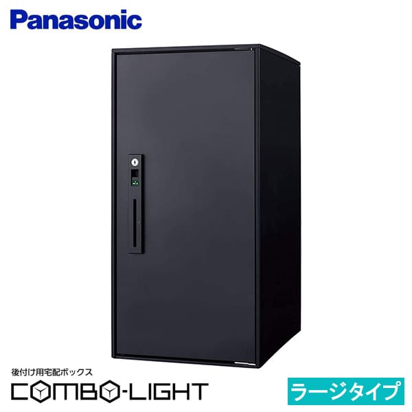 【CTNR6050RB】パナソニック 後付け用 宅配ボックス COMBO-LIGHTコンボライト ラージ マットブラック (新品番 CTNK6050RB でお届け)