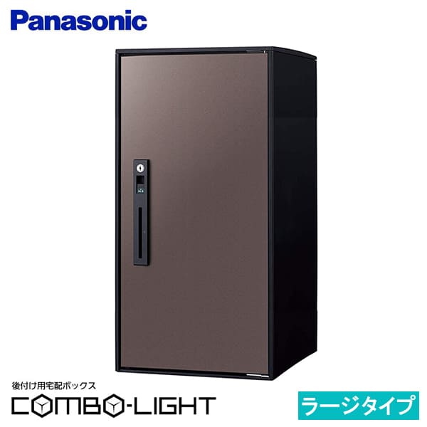 【CTNR6050RMA】パナソニック 後付け用 宅配ボックス COMBO-LIGHTコンボライト ラージ エイジングブラウン (新品番 CTNK6050RMA でお届け)