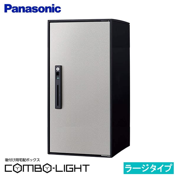 【CTNR6050RSC】パナソニック 後付け用 宅配ボックス COMBO-LIGHTコンボライト ラージ ステンシルバー (新品番 CTNK6050RSC でお届け)