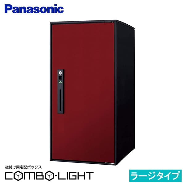 【CTNR6050RXR】パナソニック 後付け用 宅配ボックス COMBO-LIGHTコンボライト ラージ ボルドー (新品番 CTNK6050RXR でお届け)