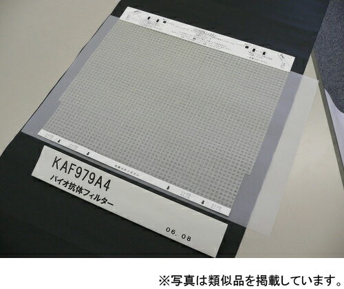 ダイキン空気清浄機 KAF979B4 光クリエール フラッシュストリーマ 交換用バイオ抗体フィルター (KAF979A4新品番)