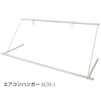 エアコンハンガー1