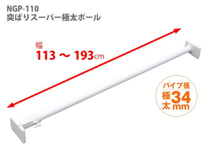 つっぱり棒/突っ張り棒突ぱりスーパー極太ポール大-平安伸銅工業NGP-110ロング