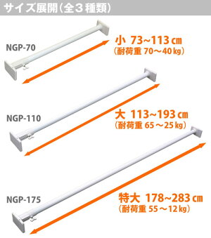 つっぱり棒/突っ張り棒突ぱりスーパー極太ポール大-平安伸銅工業NGP-110ロング