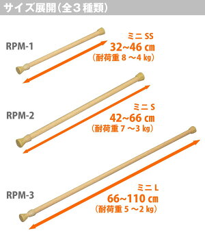突ぱりスマートポールミニL木調RPM-3