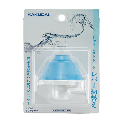 【2108B】カクダイ シンクシャワー ブルー KAKUDAI