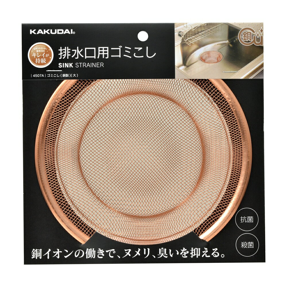 【4507A】カクダイ ゴミコシ(銅製)(大) KAKUDAI