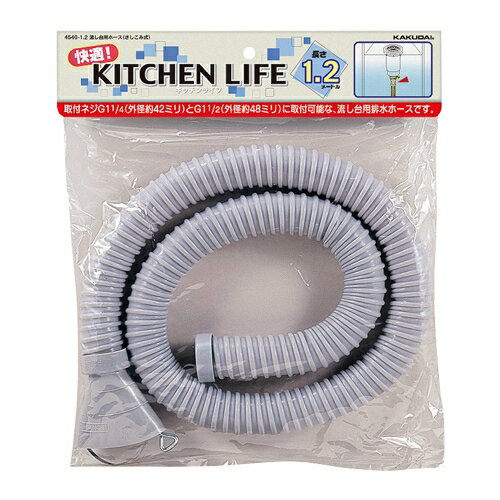 【4540-2】カクダイ 流し台用ホース(さしこみ式) KAKUDAI