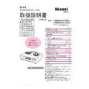 リンナイ ガステーブル専用部品 取扱説明書 640-311-900