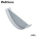 【KS-100PS-LG-10】Nasta キョーワナスタ 水返し板 パイプ接着タイプ 適用パイプ:SU100 ライトグレー 10個入