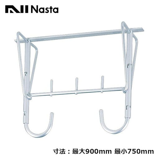 【KS-900AF-M】Nasta キョーワナスタ 屋外物干 天井取付用 自在タイプ 最大900mm 最小750mm シルバー 【KS-900AF-M】Nasta キョーワナスタ 屋外物干 天井取付用 自在タイプ 最大900mm 最小750mm シルバー
