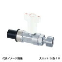 【CB26-1313M-S】オンダ製作所 逆止弁付ボールバルブ CB26型 HIVP×ナット付アダプター 13×G1/2 大ロット 入数:40(4)